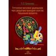 russische bücher: Ермолаев Н. - Эстетическое воспитание дошкольников через декоративно-прикладное искусство