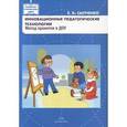 russische bücher: Сыпченко Е. - Инновационные педагогические технологии. Метод проектов в ДОУ