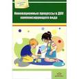 russische bücher: Гарнышева Т. - Инновационные процессы в ДОУ компенсирующего вида