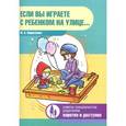 russische bücher: Кириллова Ю.А. - Если вы играете с ребенком на улице...