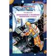 russische bücher: Дерягина Л. - Дошкольникам о российских покорителях космоса