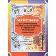 russische bücher: Наталия Нищева - Материалы для оформления родительского уголка в групповой раздевалке. Старшая группа. Выпуск 1 (сентябрь - февраль)