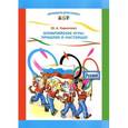 russische bücher: Кириллова Ю.А. - Олимпийские игры. Прошлое и настоящее. Наглядное пособие