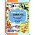 russische bücher: Наталия Нищева - Материалы для оформления родительского уголка в групповой раздевалке. Ранний возраст (с 2 до 3 лет). Выпуск 1 (сентябрь-февраль)