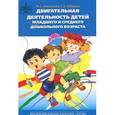 russische bücher: Анисимова М. - Двигательная деятельность детей младшего и среднего дошкольного возраста