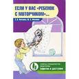 russische bücher: Фесенко Ю. - Если у вас "ребенок с моторчиком"…