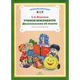 russische bücher: Насонкина С. - Учимся вежливости. Дошкольникам об этикете