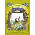 russische bücher: Воронкевич О. - Добро пожаловать в экологию! Рабочая тетрадь для детей 6-7 лет. Подготовительная группа. Часть 2