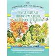 russische bücher: Воронкевич О. - Добро пожаловать в экологию! Наглядная информация для родителей. Старший дошкольный возраст. 
Часть 1