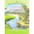 russische bücher: Воронкевич О. - Добро пожаловать в экологию. Старший дошкольный возраст. Наглядная информация для родителей. Часть 2