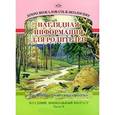 russische bücher: Воронкевич О. - Добро пожаловать в экологию! Младшая группа (3-4 года). Часть 2. Наглядная информация для родителей
