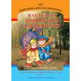 russische bücher: Воронкевич О. - Добро пожаловать в экологию! Средний дошкольный возраст. Наглядная информация для родителей. Часть 1