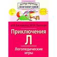 russische bücher: Баскакина Ирина - Приключения Л.Логопедические игры. Рабочая тетрадь