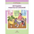 russische bücher: Рыжова Л. - Методика работы со сказкой