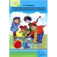 russische bücher: Филиппова Т. - Организация совместной деятельности с детьми раннего возраста на прогулке