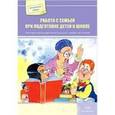 russische bücher: Бережнова О. - Работа с семьей при подготовке детей к школе