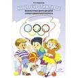 russische bücher: Кириллова Ю.А. - Навстречу Олимпиаде. Физкультурные досуги для детей старшего дошкольного возраста