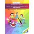 russische bücher: Нищева Н.В. - Логопедическая ритмика в системе коррекционно-развивающей работы в детском саду (+CD)