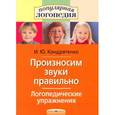 russische bücher: Кондратенко И. - Произносим звуки правильно. Логопедические упражнения
