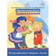 russische bücher: Татьяна Бабаева, Татьяна Березина, Лариса Римашевская - Образовательная область "Социализация". Как работать по программе "Детство"