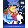 russische bücher: Вера Деркунская, Татьяна Гусарова, Виктория Новицкая, Лариса Римашевская - Образовательная область "Безопасность". Методический комплект программы "Детство"