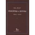 russische bücher: Мау В.А. - Реформы и догмы 1861-1929