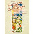 russische bücher: Белоусова Л. - Навстречу Дню Победы. Цикл тематических бесед-рассказов для занятий с детьми дошкольного и младшего школьного возраста