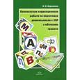 russische bücher: Карслиева И. - Комплексная коррекционная работа по подготовке дошкольников с ЗПР к обучению грамоте