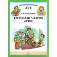 russische bücher: Агаджанова С. - Физическое развитие детей