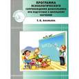 russische bücher: Ананьева Т. - Программа психологического сопровождения дошкольника при подготовке к школьному обучению