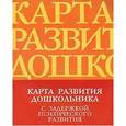russische bücher: Кондратьева С., - Карта развития дошкольника с задержкой психического развития