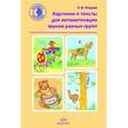 russische bücher: Нищева Н. - Картинки и тексты для автоматизации звуков разных групп