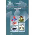 russische bücher: Кнушевицкая Н.А - Картотека стихов по лексическим темам "Наш мир"