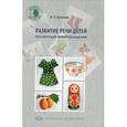 russische bücher: Бутусова Н. - Развитие речи детей при коррекции звукопроизношения