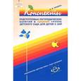 russische bücher: Нищева Н. - Конспекты подгрупповых логопедических занятий в средней группе детского сада для детей с ОНР