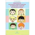 russische bücher: Шоакбарова С. - Конспекты психолого-педагогических развивающих занятий для дошкольников