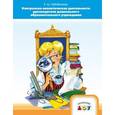 russische bücher: Хабибуллина Р. - Контрольно-аналитическая деятельность руководителя дошкольного образовательного учреждения