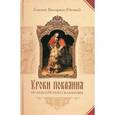 russische bücher: Нечаев В. - Уроки покаяния по библейским сказаниям