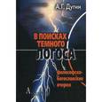 russische bücher: Дугин А. - В поисках темного Логоса