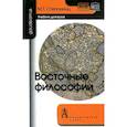 russische bücher: Степанянц М. - Восточные философии: Учебник для вузов