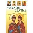russische bücher: Васильев В. - Русские святые