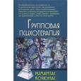 russische bücher: Кочюнас Р. - Груповая психотерапия