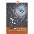 russische bücher: Семеник Д. - Как быть если не хочется жить?