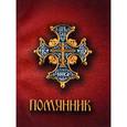 russische bücher:  - Помянник