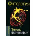 russische bücher: Кузнецов В. - Онтология. Тексты философии