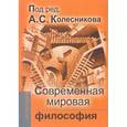 russische bücher: Колесникова А. - Современная мировая философия