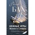 russische bücher: Бах Р. - Нежные игры Жизни и Смерти. Путешествия с Пафф