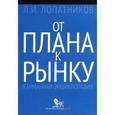 russische bücher: Лопатников Л.И. - От плана к рынку. Карманная энциклопедия