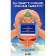 russische bücher: Николич Сека, Т - Вы знаете больше, чем вам кажется