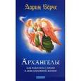 russische bücher: Верче Д. - Архангелы: Как работать с ними в повседневной жизни
